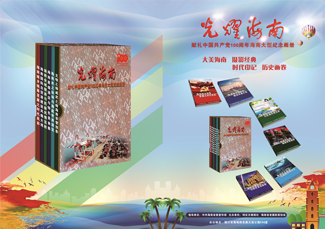 《光耀海南》大型画册图片征集采拍活动在海口启动