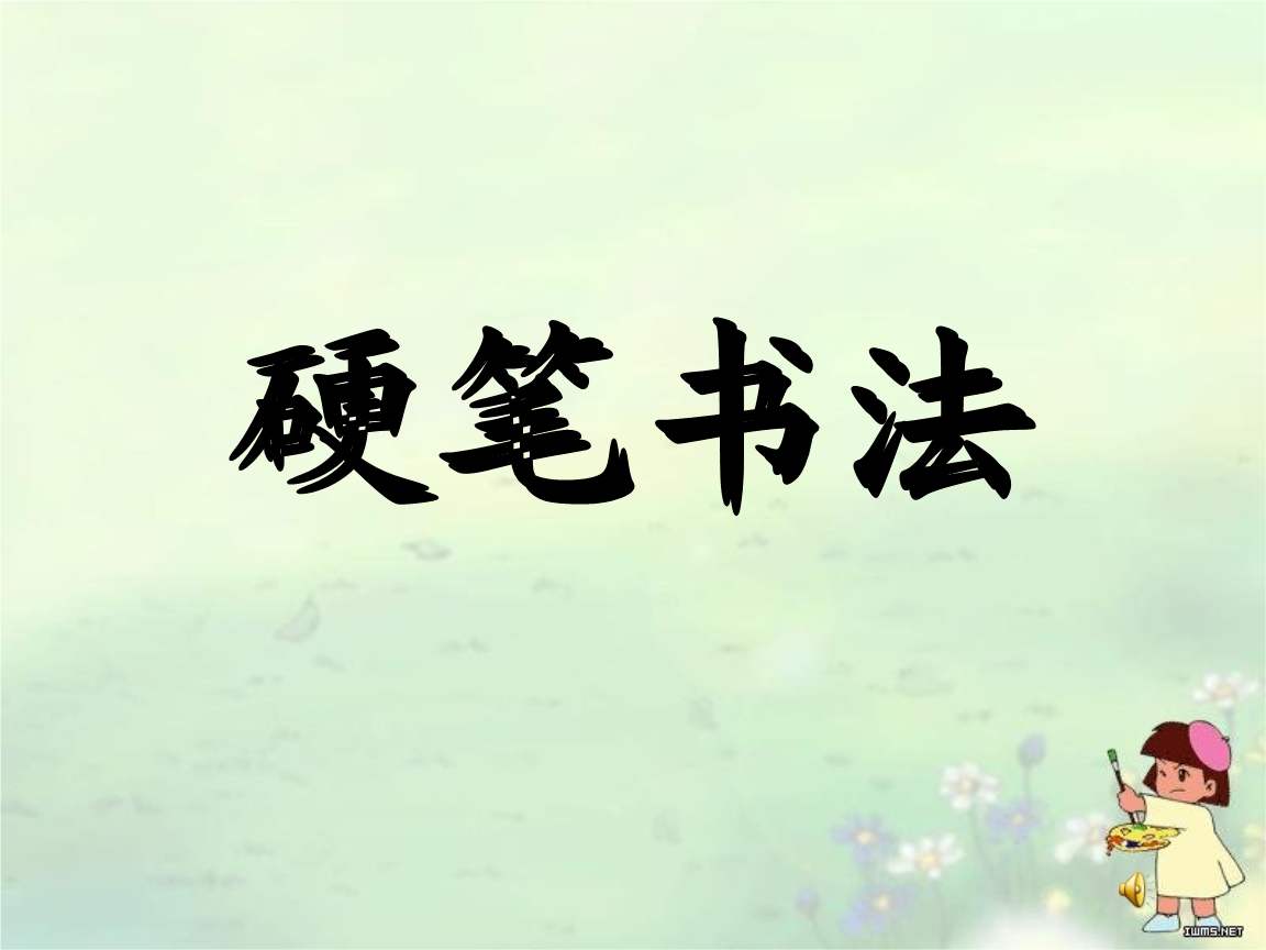练字加盟——不同年龄段的孩子提供课程体系,用简便的方法快速提高孩子速学能力! 练字加盟——不同年龄段的孩子提供课程体系,用简便的方法快速提高孩子速学能力!