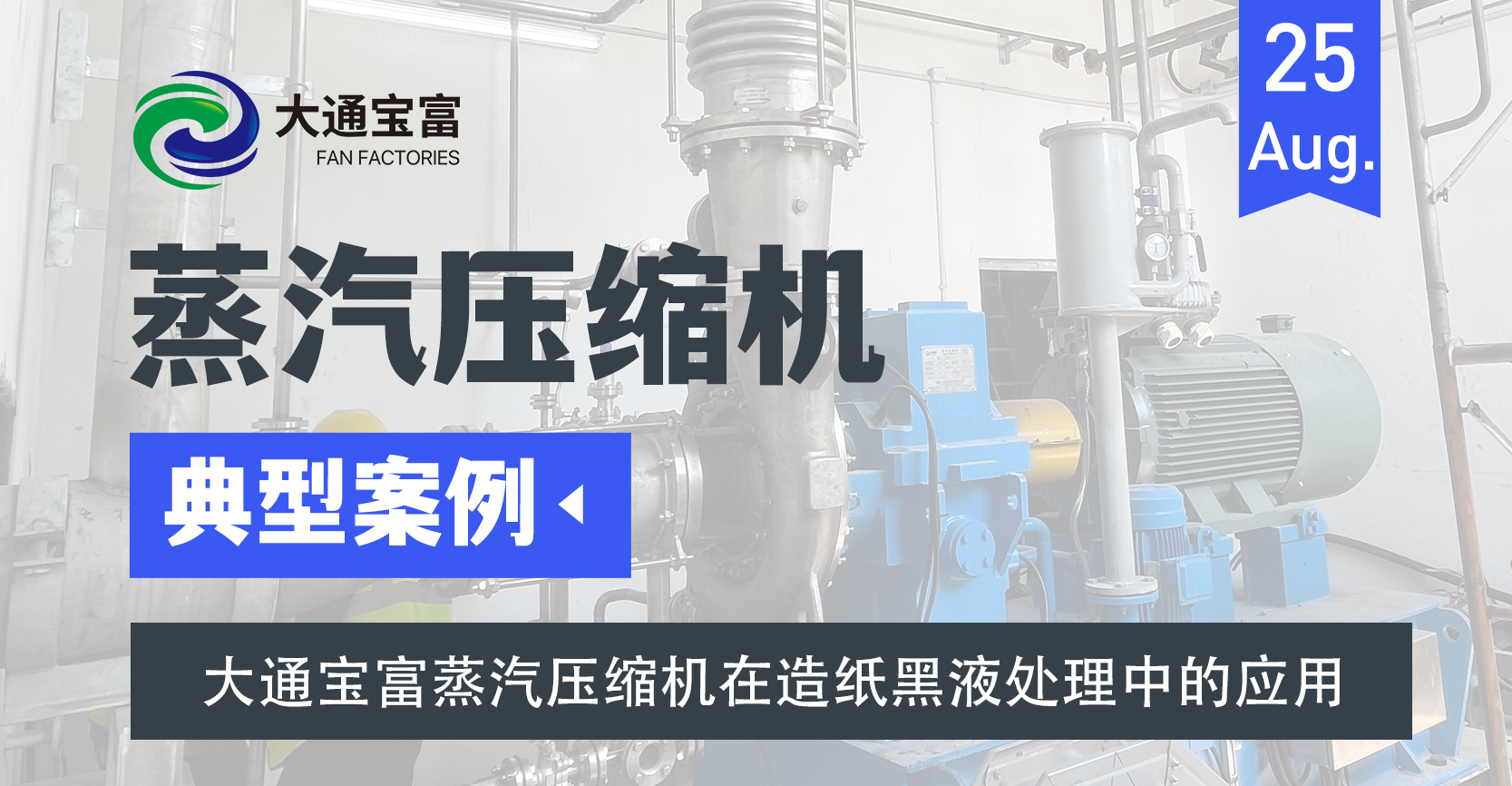 綠色造紙的“心臟”：大通寶富蒸汽壓縮機助力黑液處理