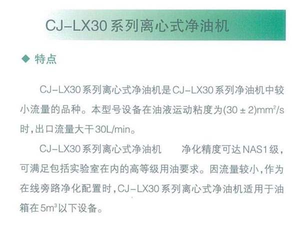 CJ-LX30系列離心式凈油機(jī)