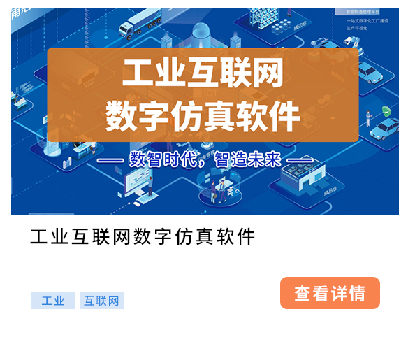 工業(yè)互聯(lián)網(wǎng)數(shù)字仿真軟件