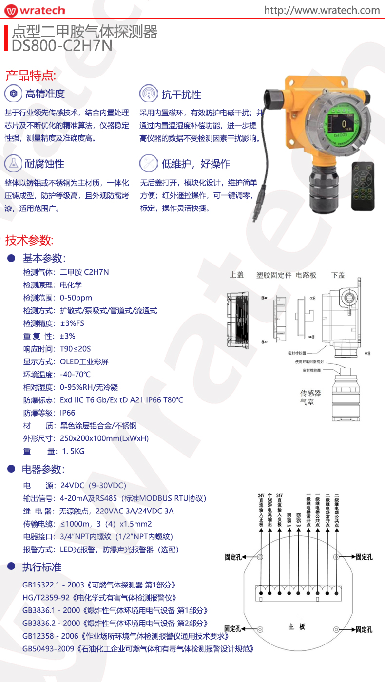 DS800点型二甲胺气体探测器