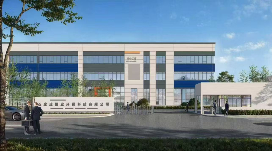石家庄恒业环保科技有限公司