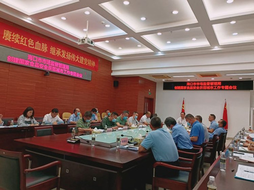 海口市市场监管局召开创建食品安全示范城市工作专题会议