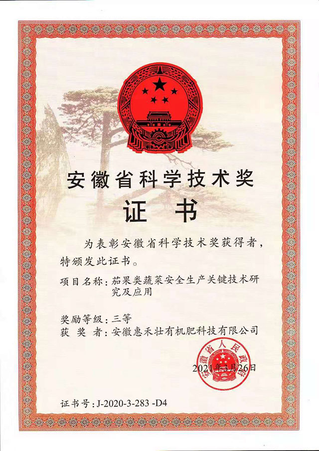 安徽省科學(xué)技術(shù)獎證書