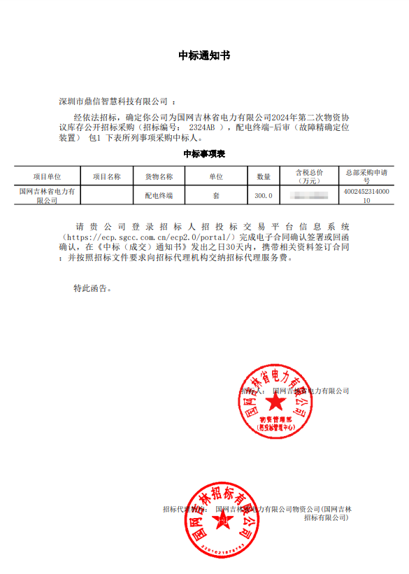 2025年1月3日，成功中標為國網吉林省電力有限公司采購主設備配電終端（故障定位裝置）