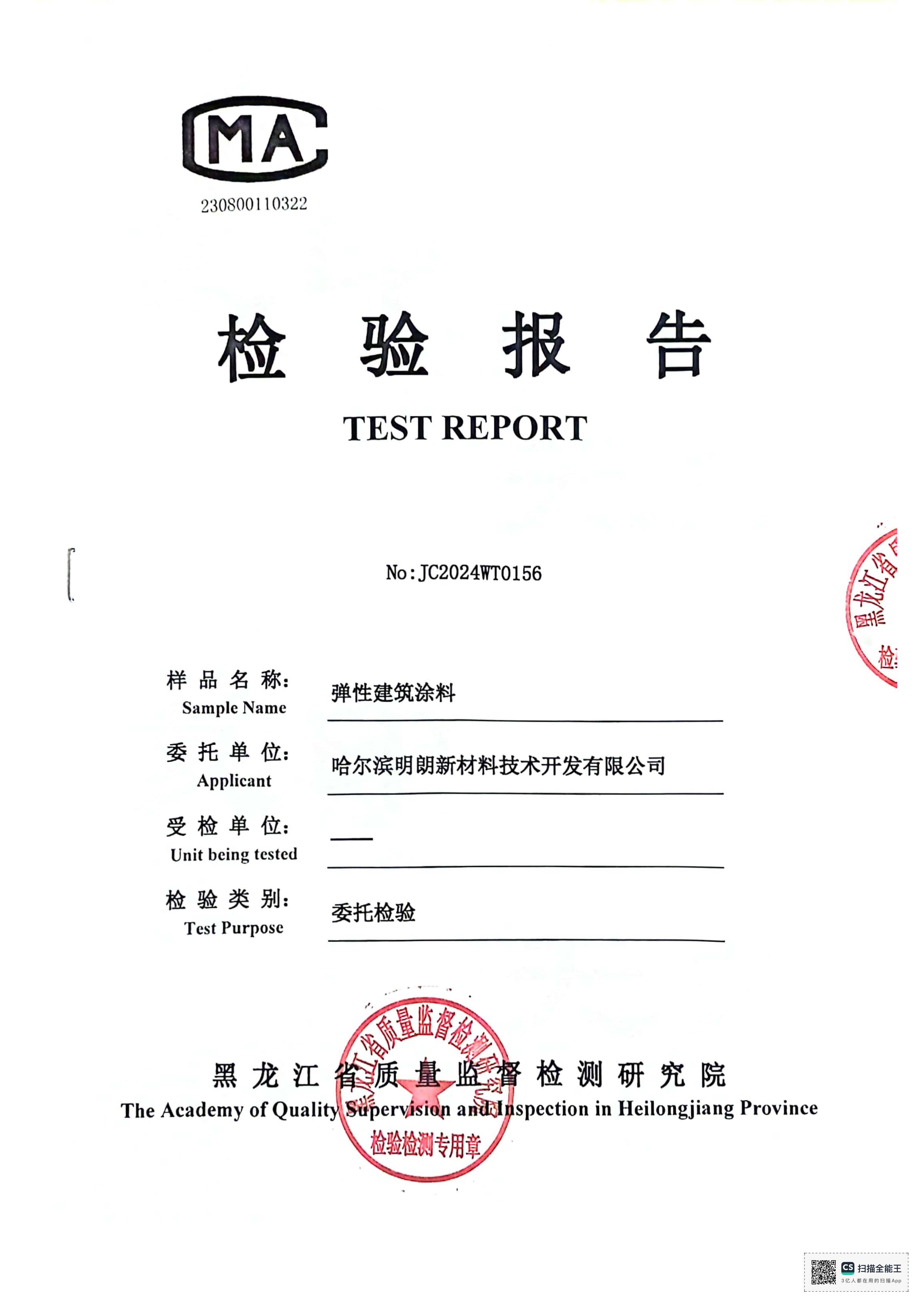 明朗彈性建築塗料2024年質檢報告
