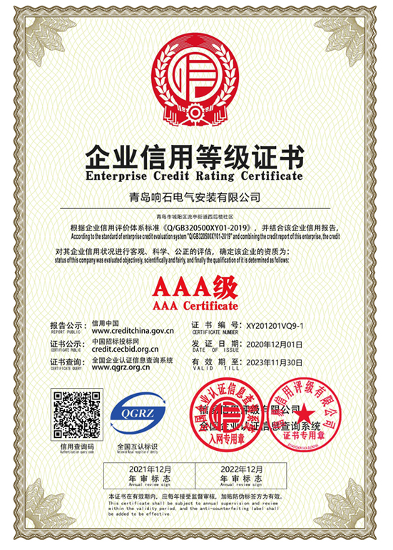 企业信用等级3A 证书