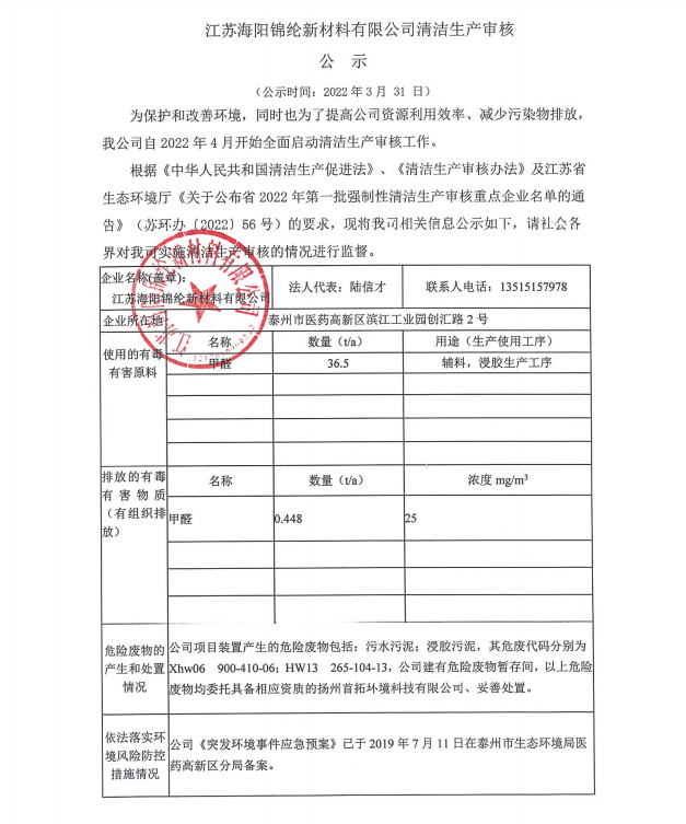 江苏海阳锦纶新材料清洁生产审核公示