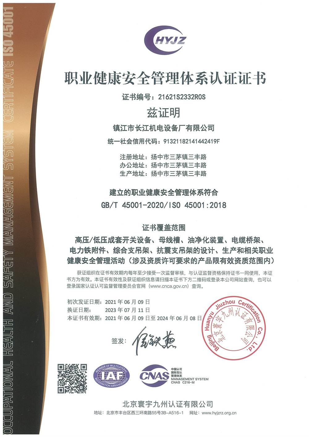 職業(yè)健康管理體系認證證書(shū)