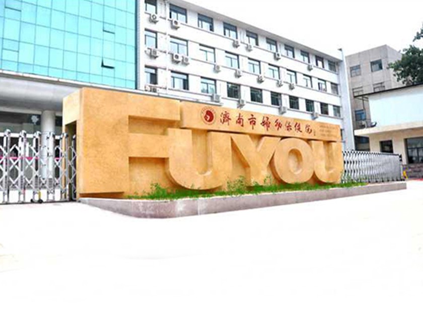 济南市妇幼保健院