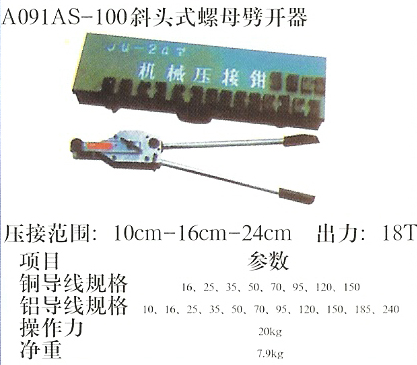 AS-100斜头式螺母劈开器