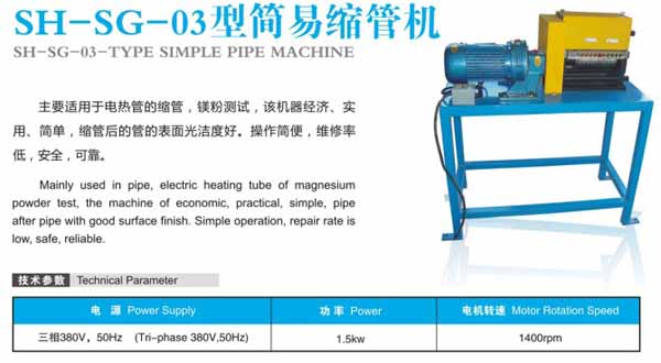 SH-SG-03型簡易縮管機