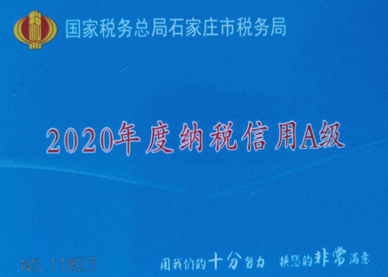 納稅信用A級