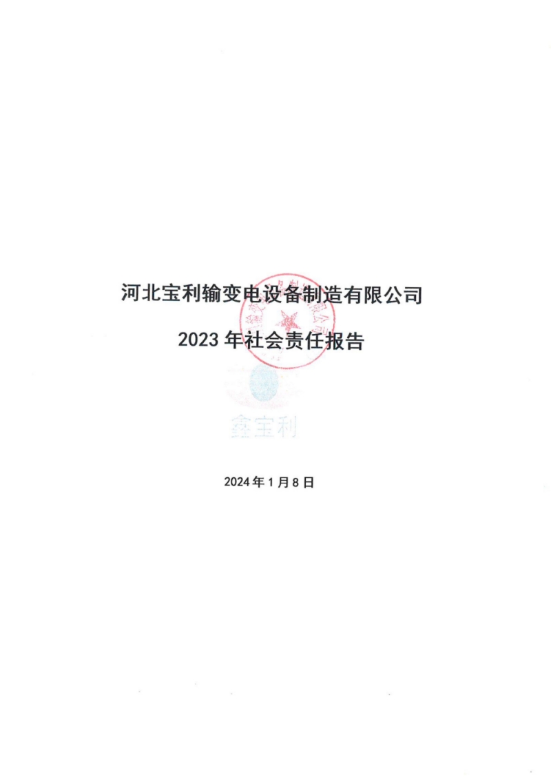 2023年社会责任报告