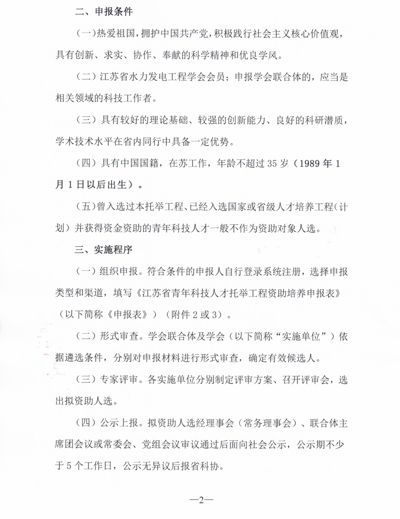 关于开展2024年江苏省青年科技人才托举工程资助对象评选推荐工作的通知