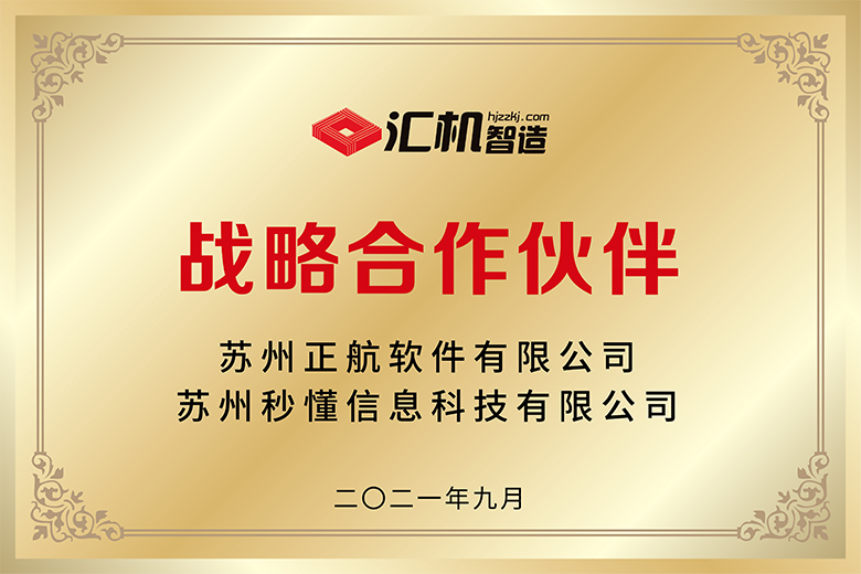 与苏州正航软件及苏州秒懂信息科技战略合作伙伴