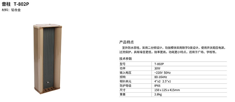 室外音柱T-802P