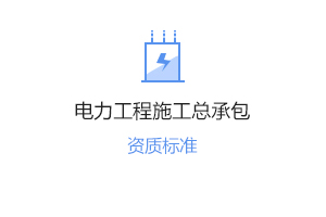 電力工程施工總承包資質代辦