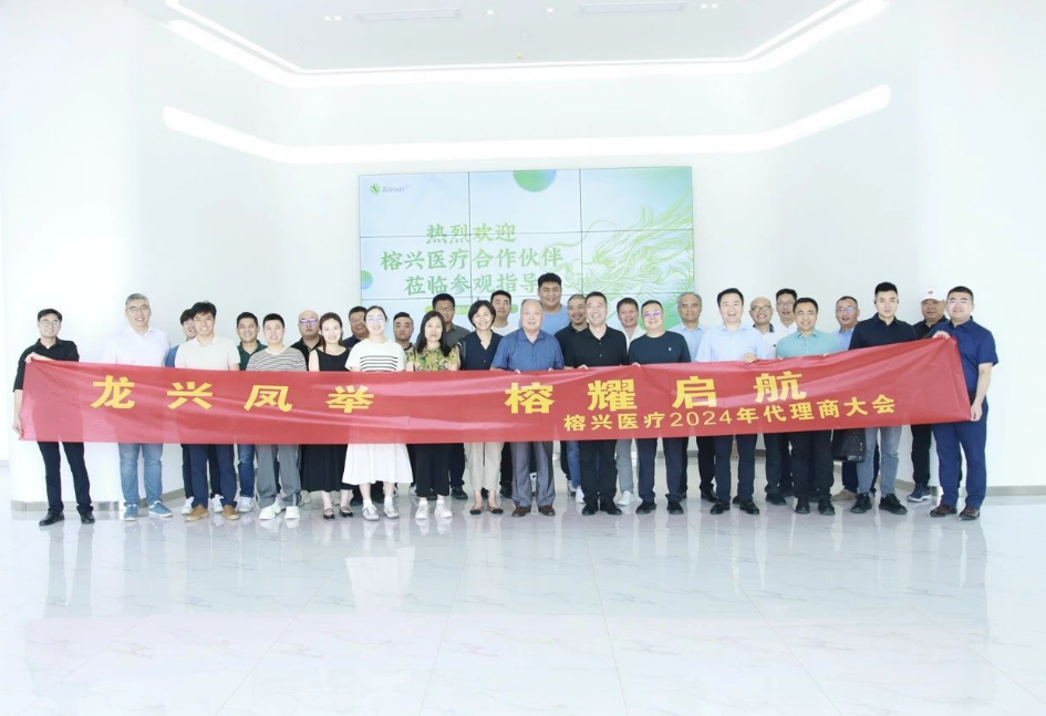 龙兴凤举，榕耀起航——榕兴医疗2024年代理商大会圆满召开