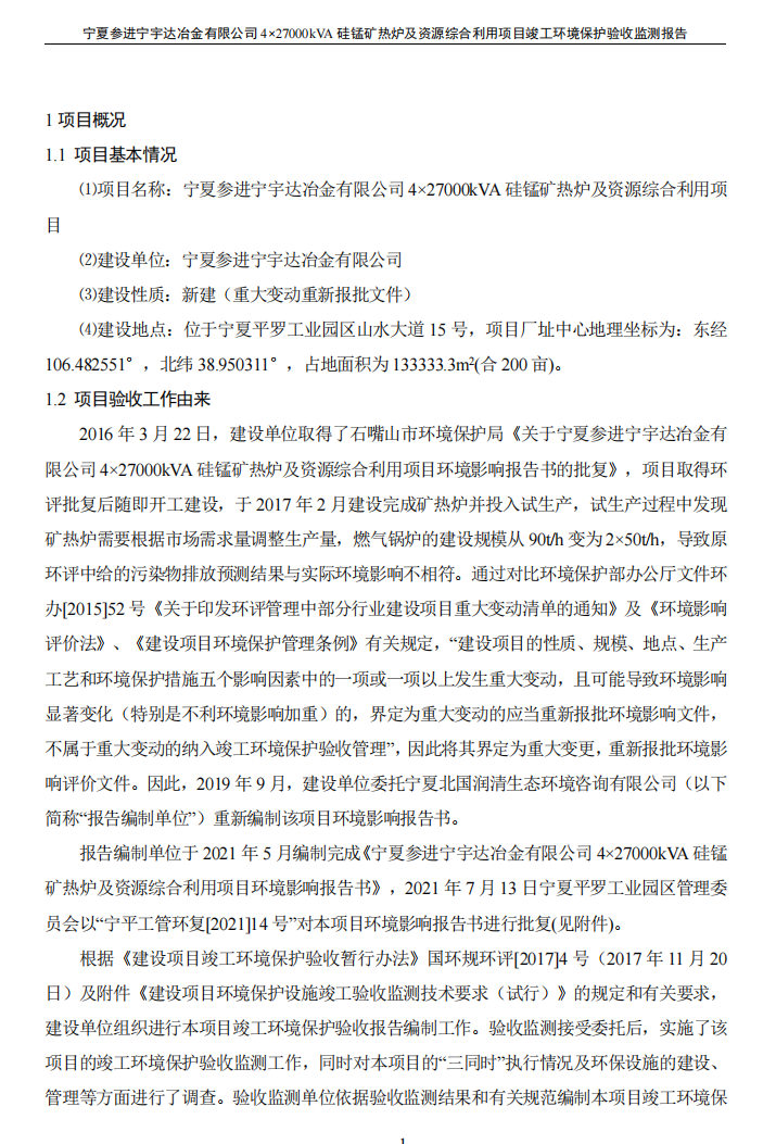 寧夏參進(jìn)寧宇達(dá)冶金有限公司  4×27000kVA硅錳礦熱爐及資源綜合利用項(xiàng)目竣工環(huán)境保護(hù)驗(yàn)收檢測(cè)報(bào)告