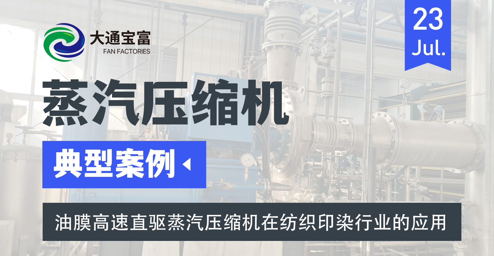 大通宝富油膜高速直驱蒸汽压缩机助力纺织企业实现绿色升级