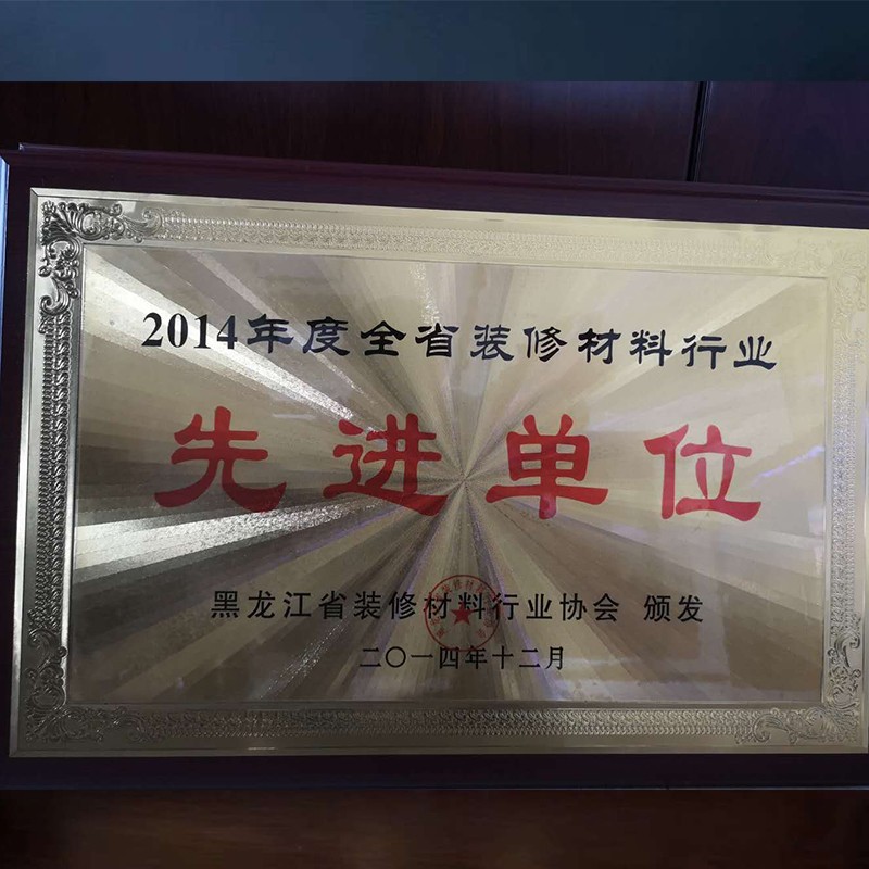 2014年全省裝修材料單（dān）位先進單位