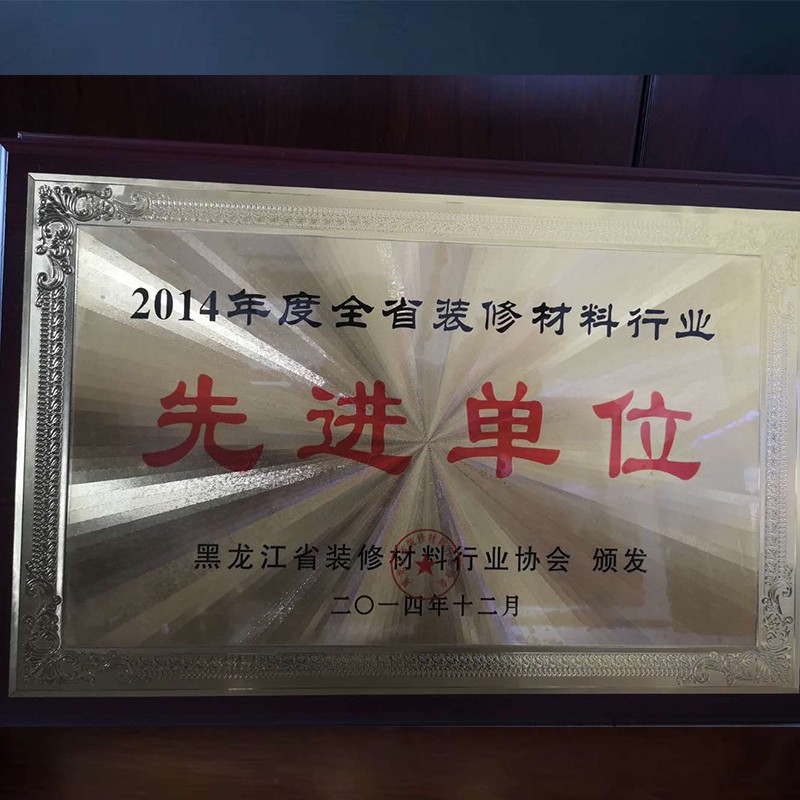 2014年全省裝修材料單位先進(jìn)單位