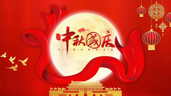 迎中秋，庆国庆。伟之杰公司祝大家节日快乐！