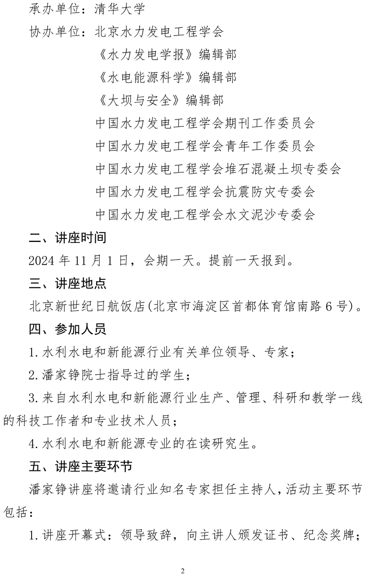 关于举办第二届潘家铮讲座的通知（第二号）