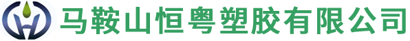 馬鞍山恒粵塑膠有限公司