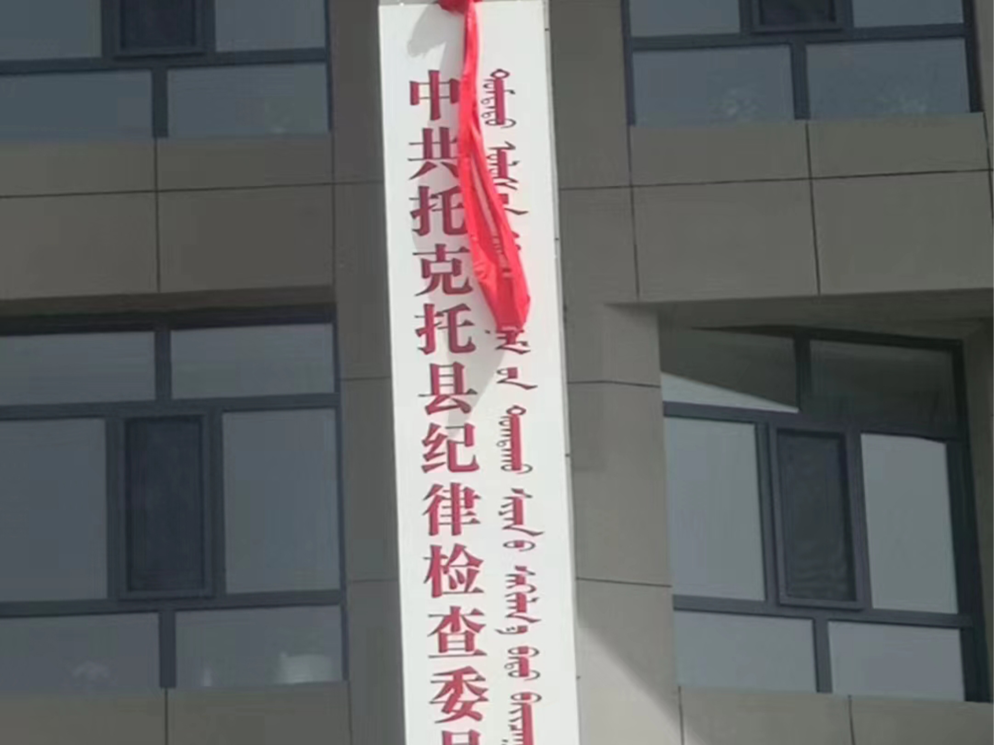 托克托县纪律检查委员会道路工程