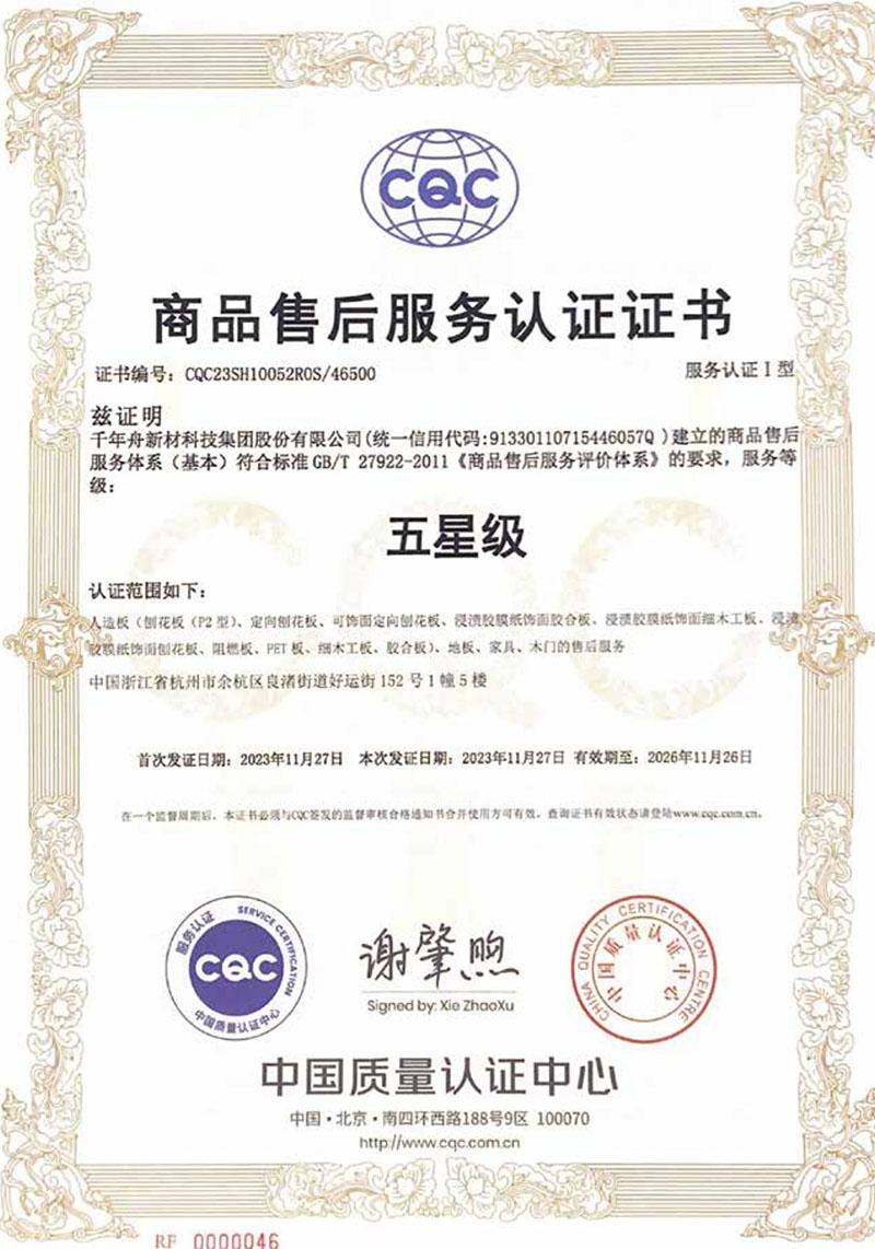 商品售后服务认证证书