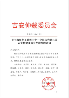 热烈祝贺中屹行杰律师事务所李锋律师荣聘为吉安仲裁委第二届仲裁员