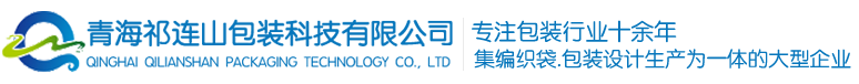 青海祁連山包裝科技有限公司