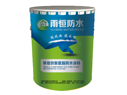 单组份聚氨酯防水涂料