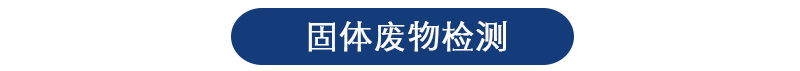 固體廢物檢測