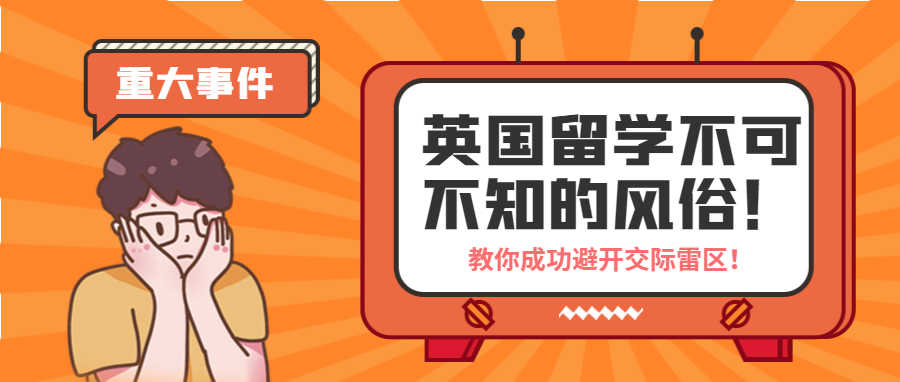 留學生不可不知的英國風俗禮儀