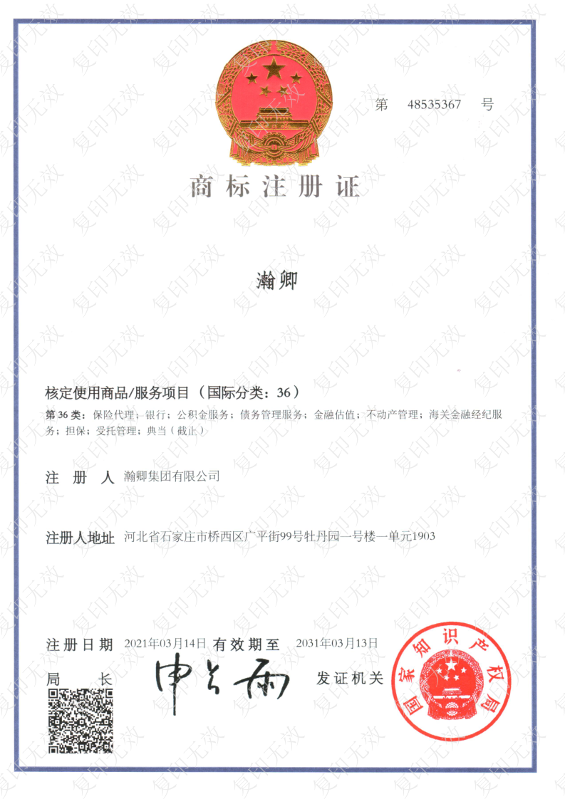 商标注册证瀚卿金融国际36类