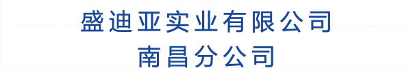 江西新视野广告公司承接盛迪亚有限公司形象墙设计、安装