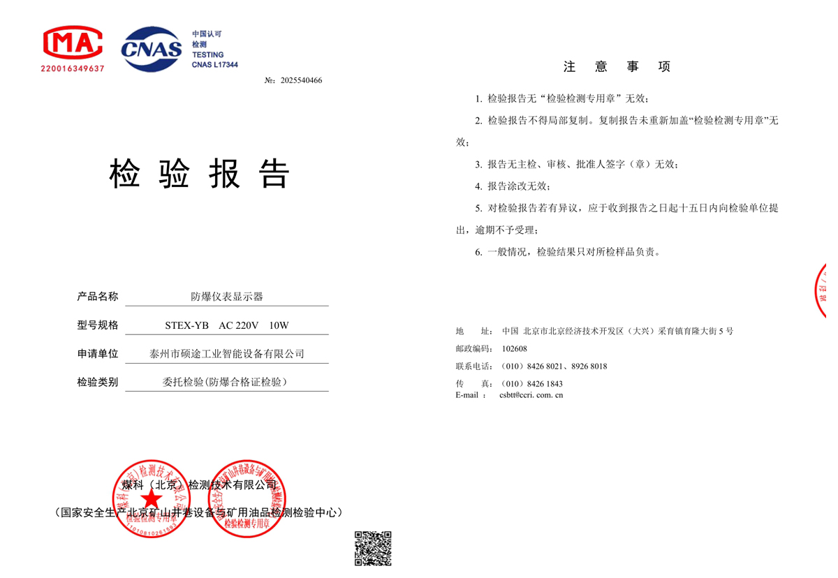 检验报告（防爆仪表显示器）