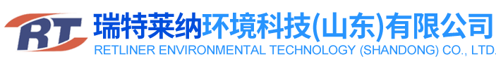 瑞特莱纳环境科技（山东）有限公司