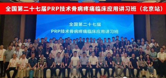 上海2月26日PRP技术骨病疼痛临床应用讲习班