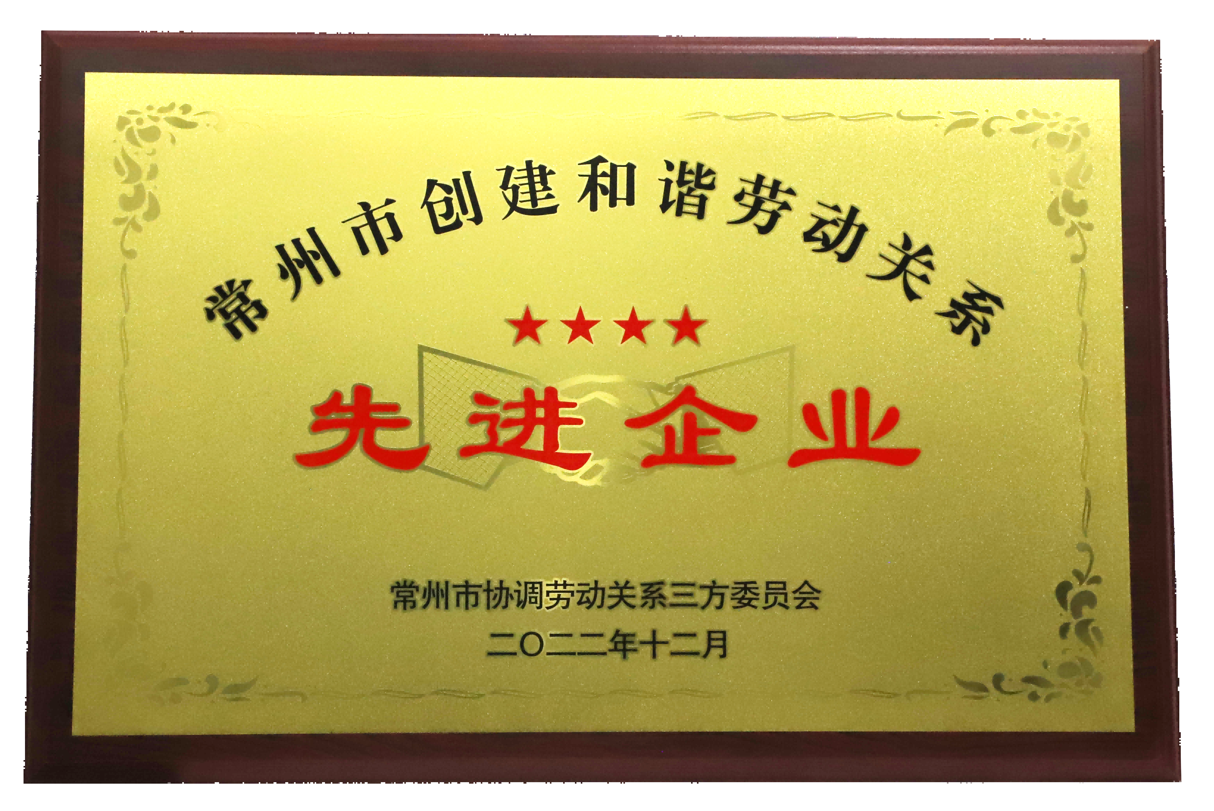 滨江集团被评为常州市创建和谐劳动关系先进企业