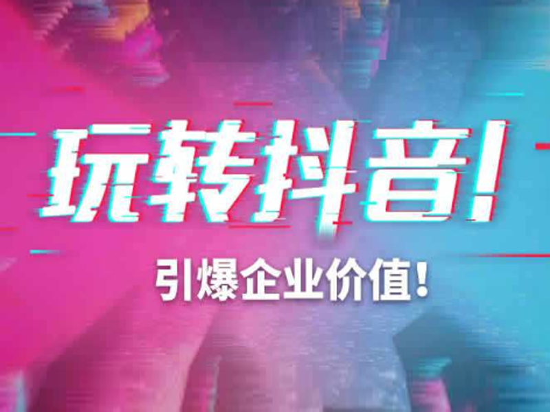 内蒙古抖音推广如何推广？有哪些推广渠道？云推网络为你解答