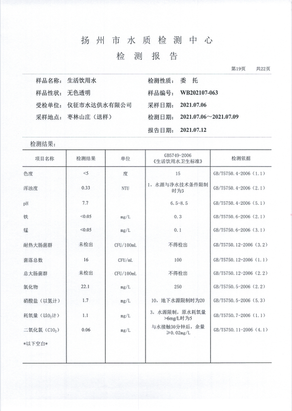 水達公司2021年7月份水質(zhì)公告【管網(wǎng)水】