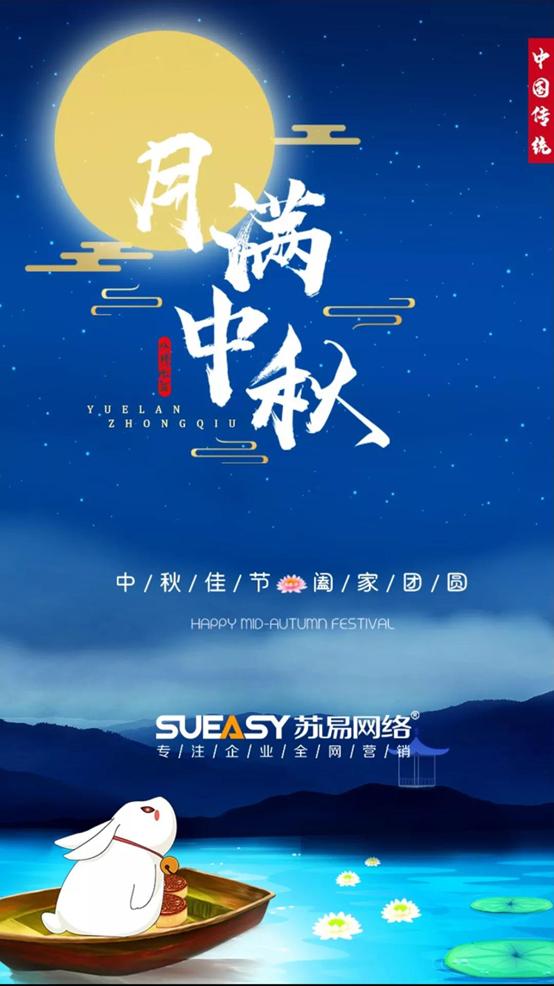 苏易网络祝您中秋节快乐