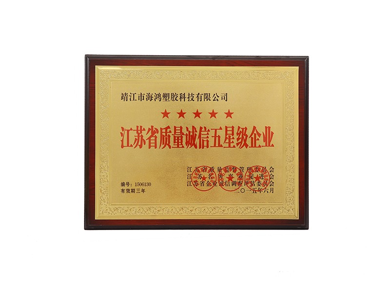 江蘇省質（zhì）量誠信五星（xīng）級企業
