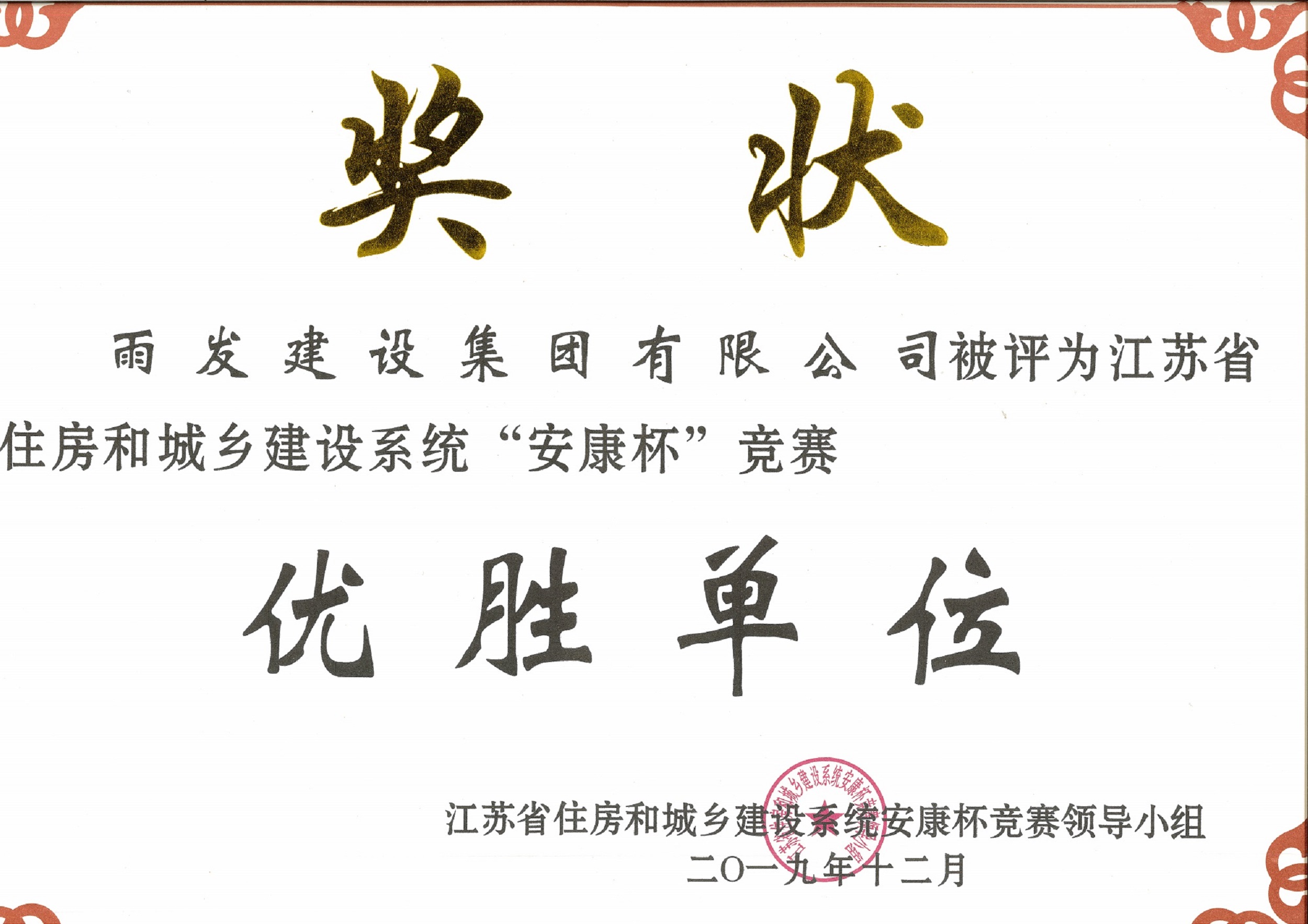 2019年度安康杯优胜单位
