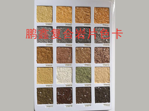 复合岩片色卡